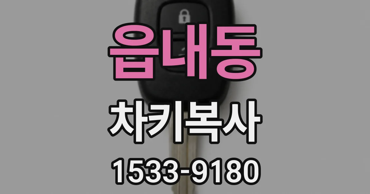 읍내동 차키복사