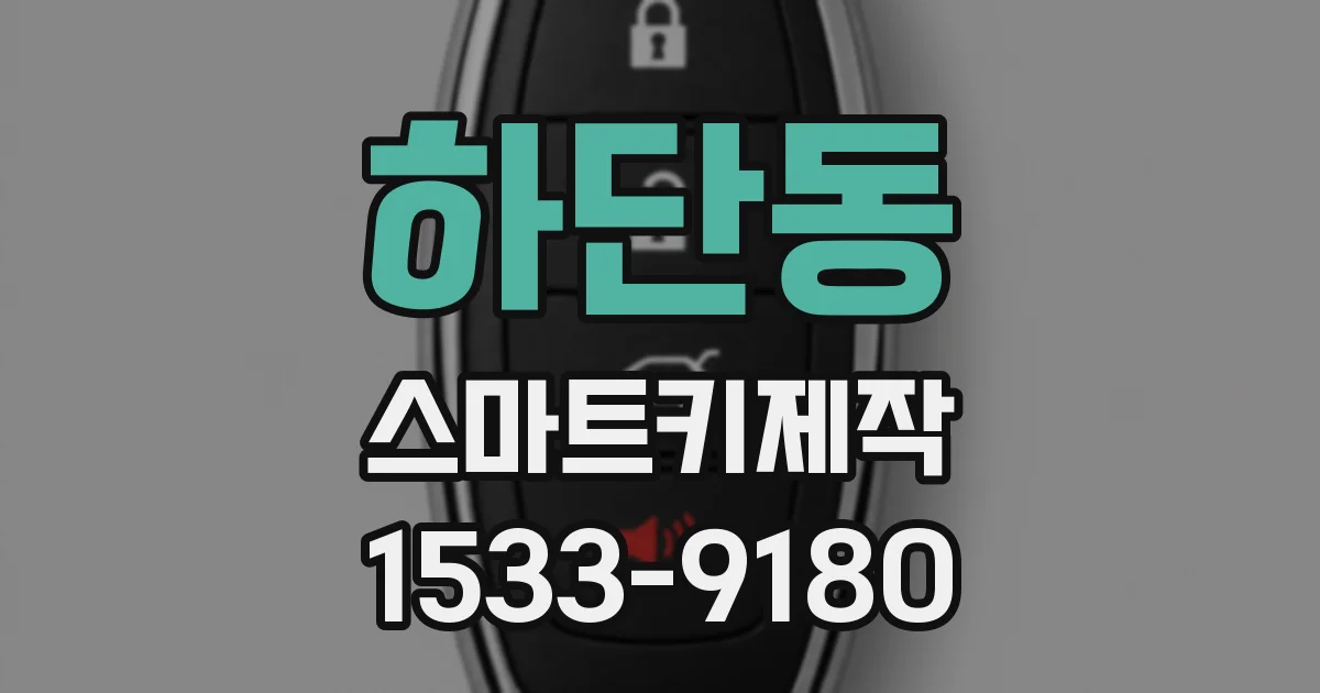 하단동 스마트키제작