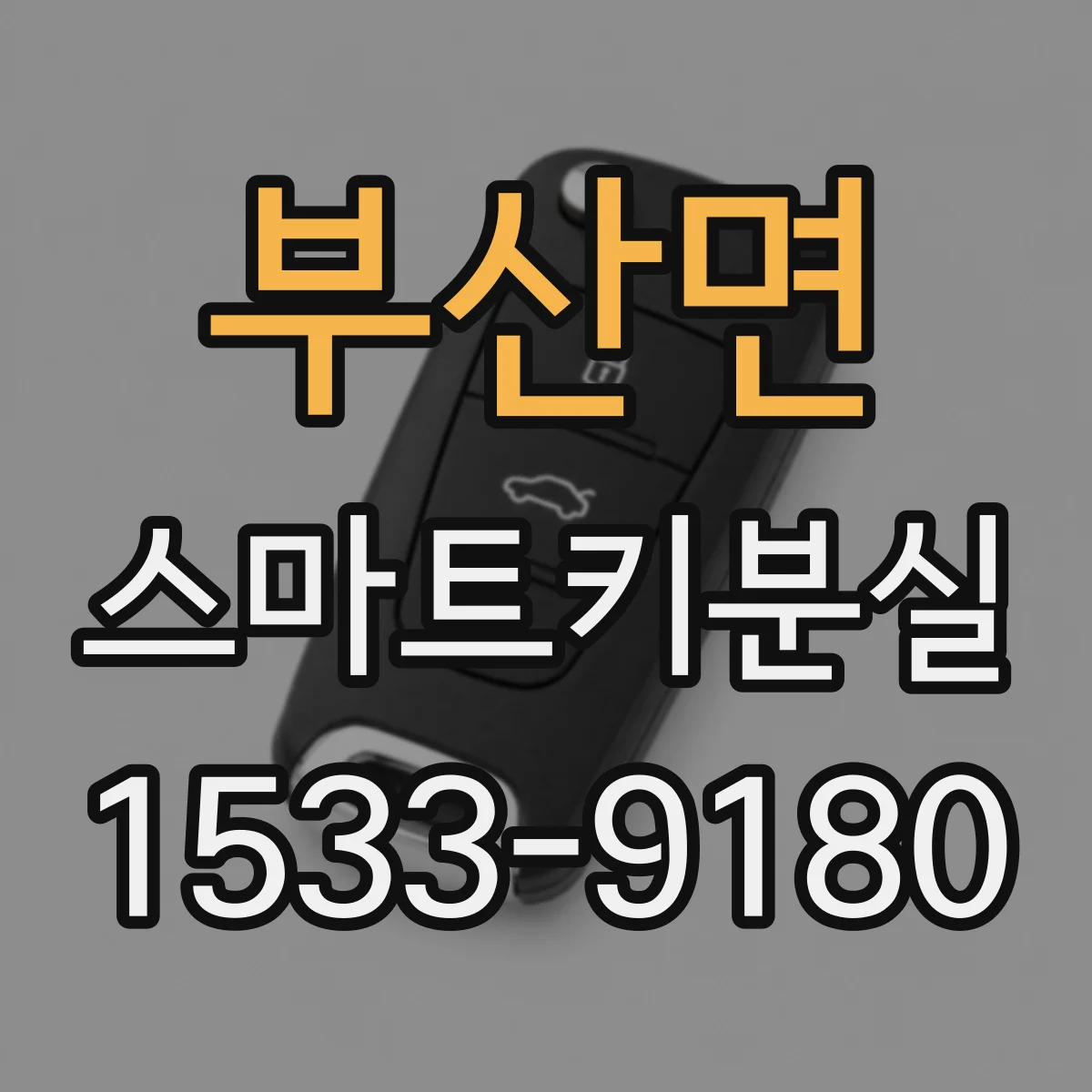 부산면 스마트키분실