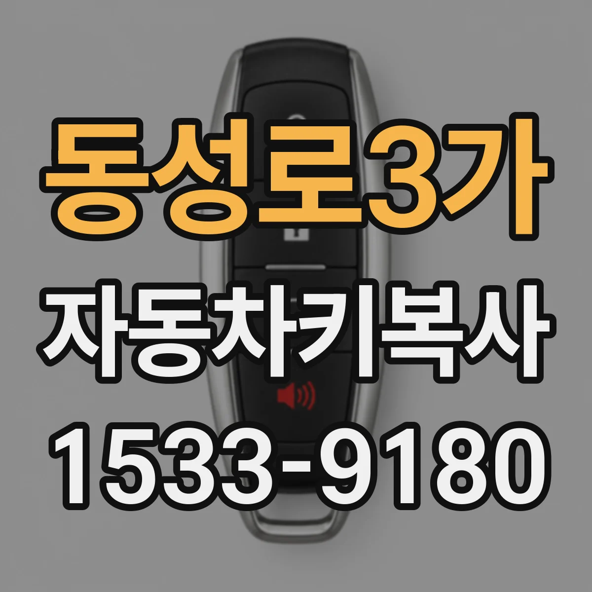 동성로3가 자동차키복사