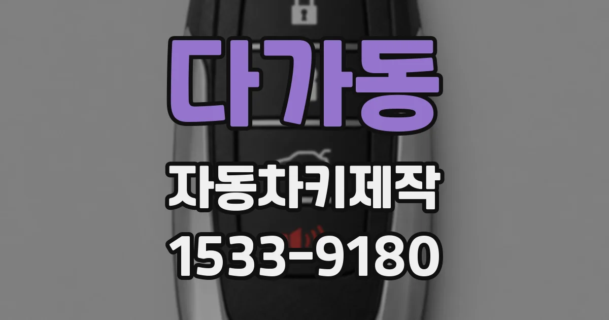 다가동 자동차키제작