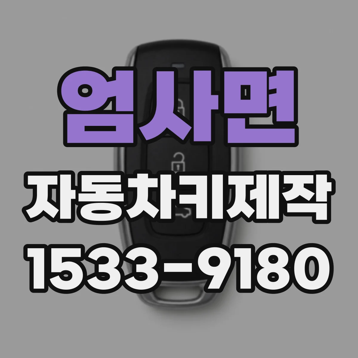 엄사면 자동차키제작