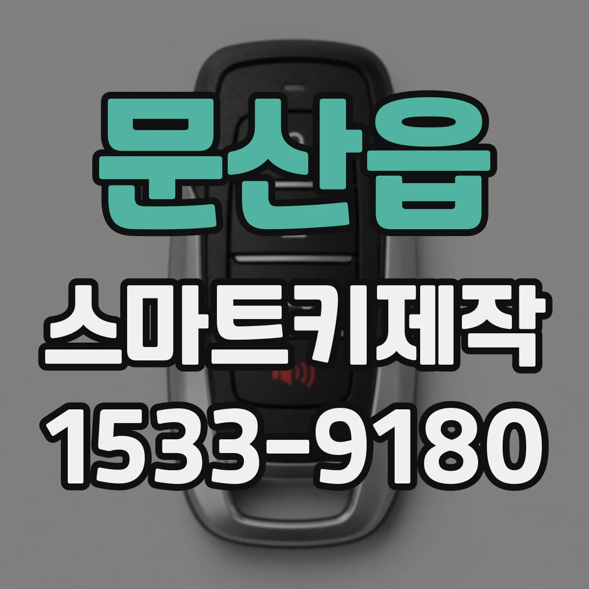 문산읍 스마트키제작