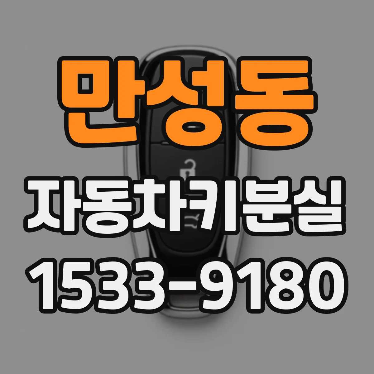 만성동 자동차키분실
