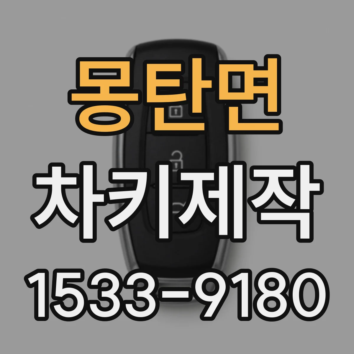 몽탄면 차키제작