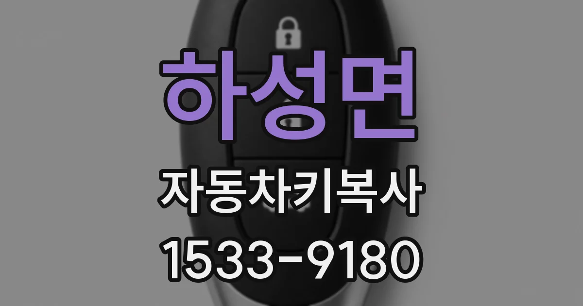하성면 자동차키복사