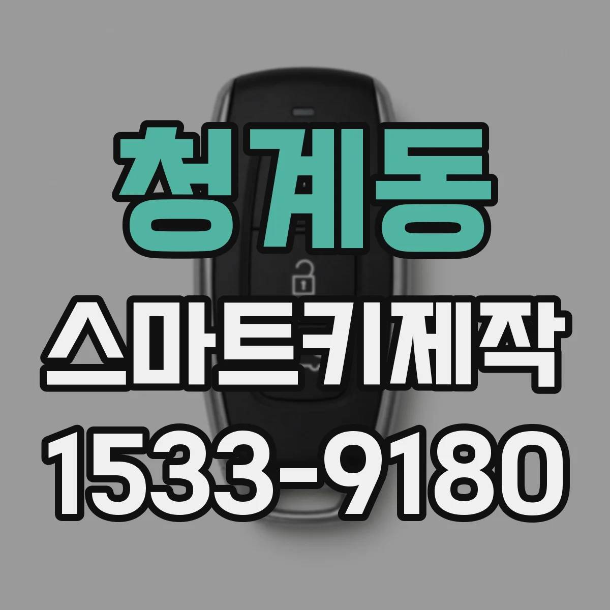 청계동 스마트키제작