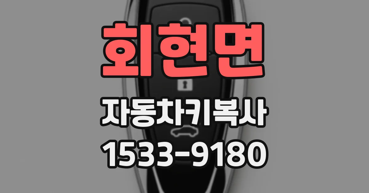 회현면 자동차키복사