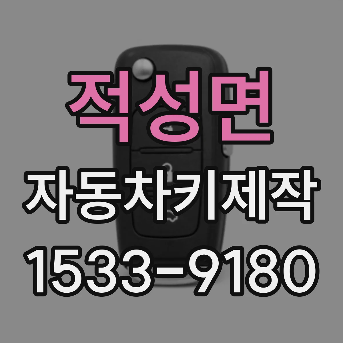 적성면 자동차키제작