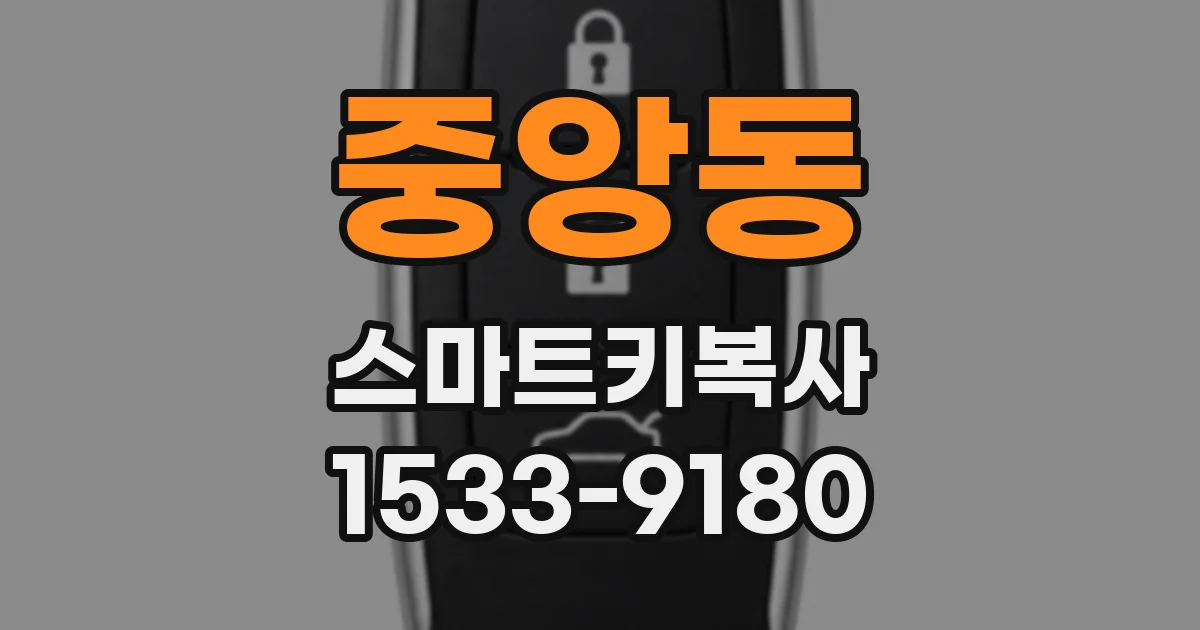 중앙동 스마트키복사