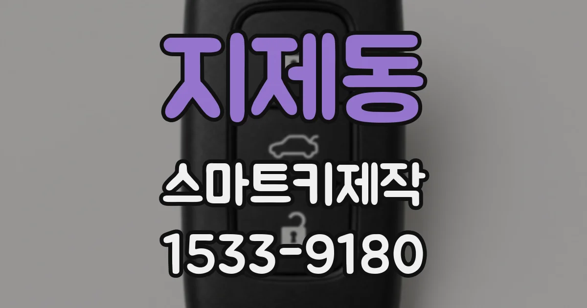 지제동 스마트키제작