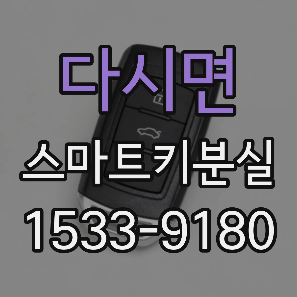 다시면 스마트키분실