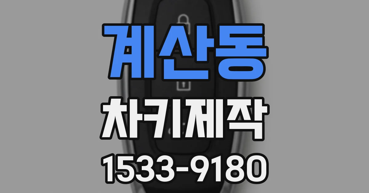 계산동 차키제작