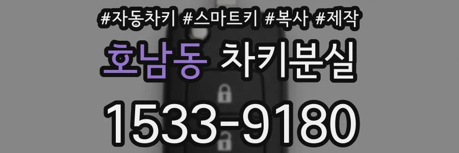 호남동 차키분실