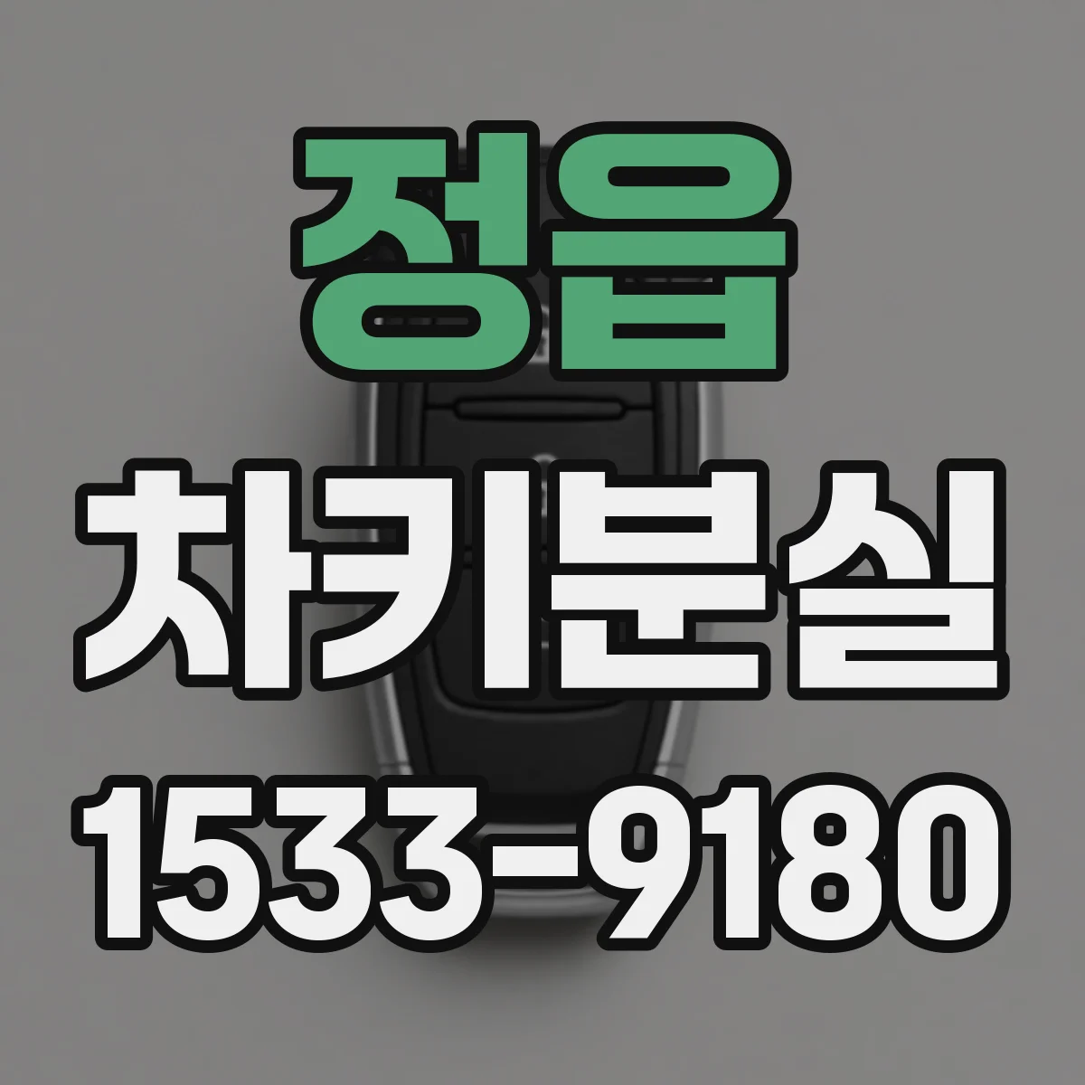 정읍 차키분실