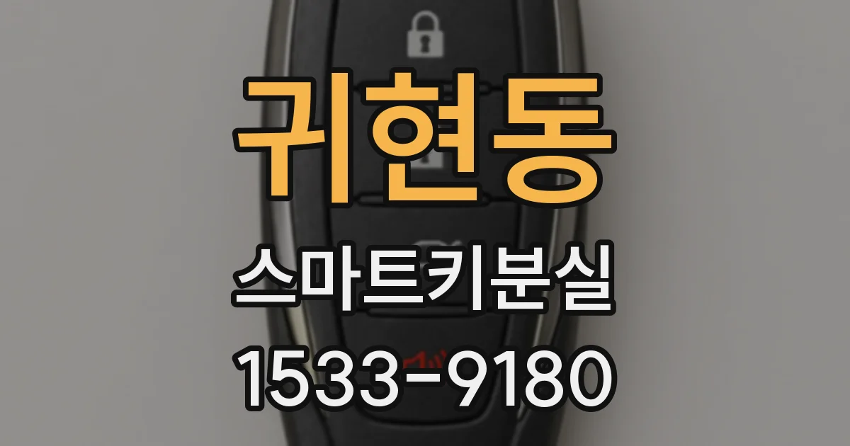 귀현동 스마트키분실