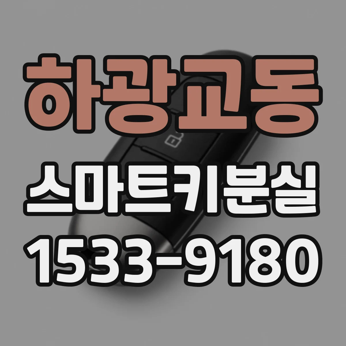 하광교동 스마트키분실