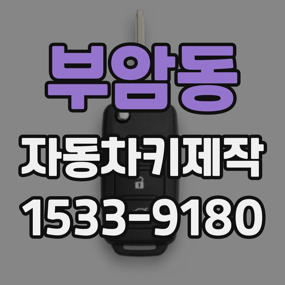 부암동 자동차키제작