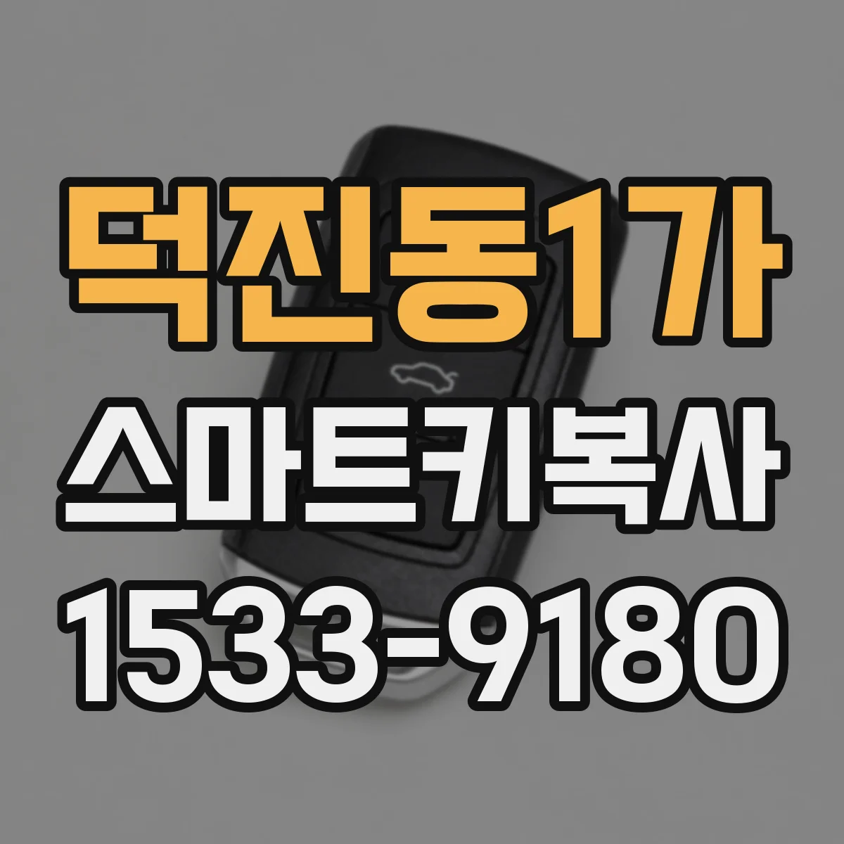 덕진동1가 스마트키복사
