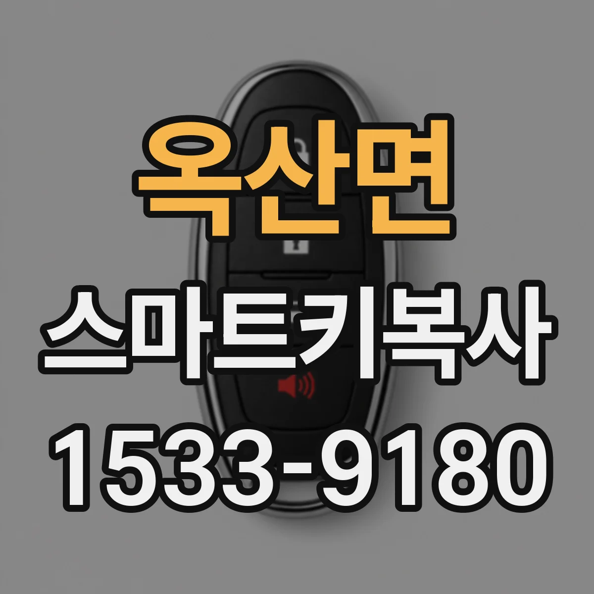 옥산면 스마트키복사