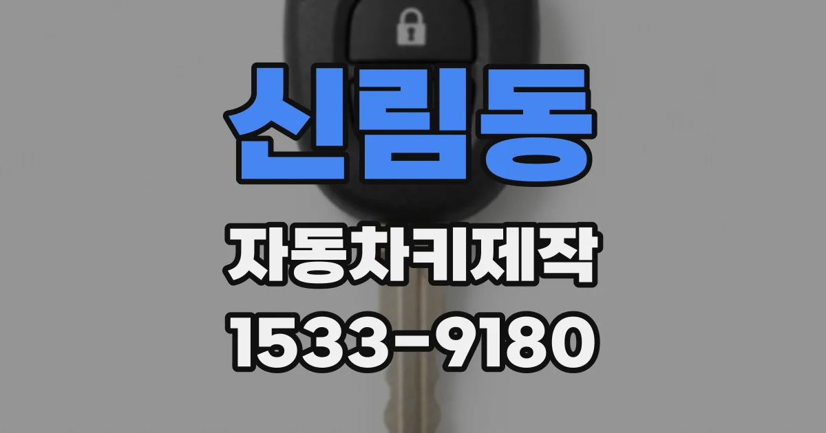 신림동 자동차키제작