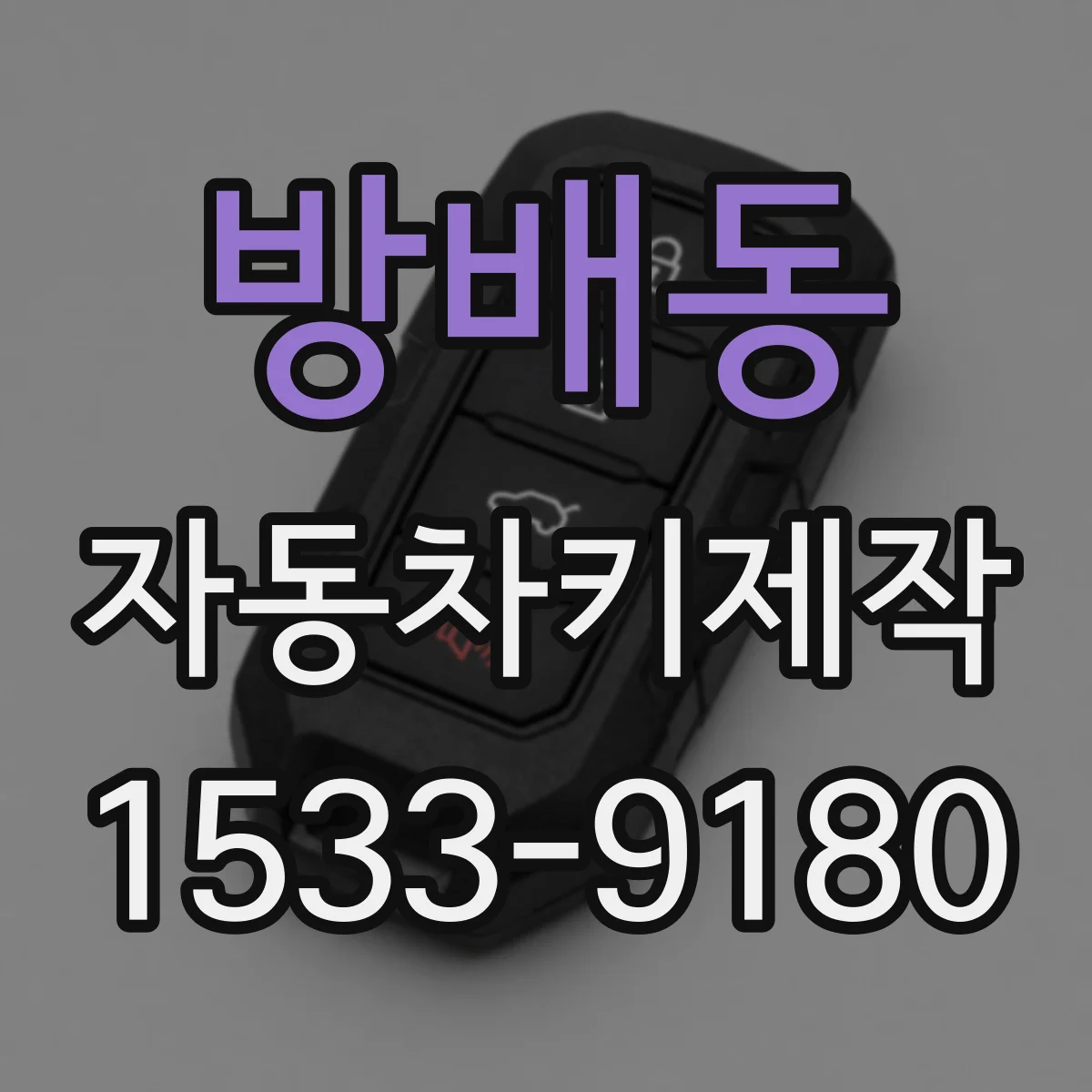 방배동 자동차키제작