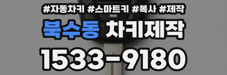 북수동 차키제작