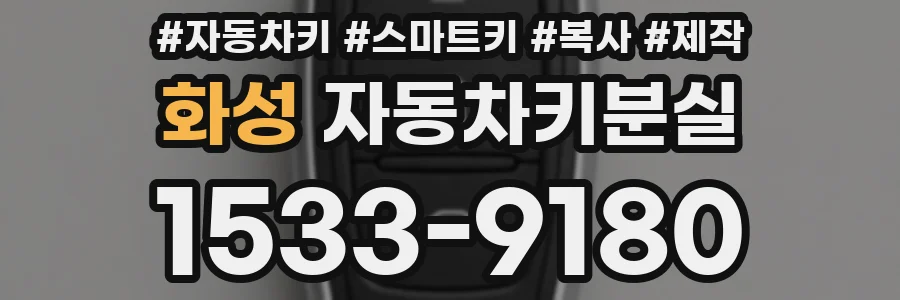 화성 자동차키분실