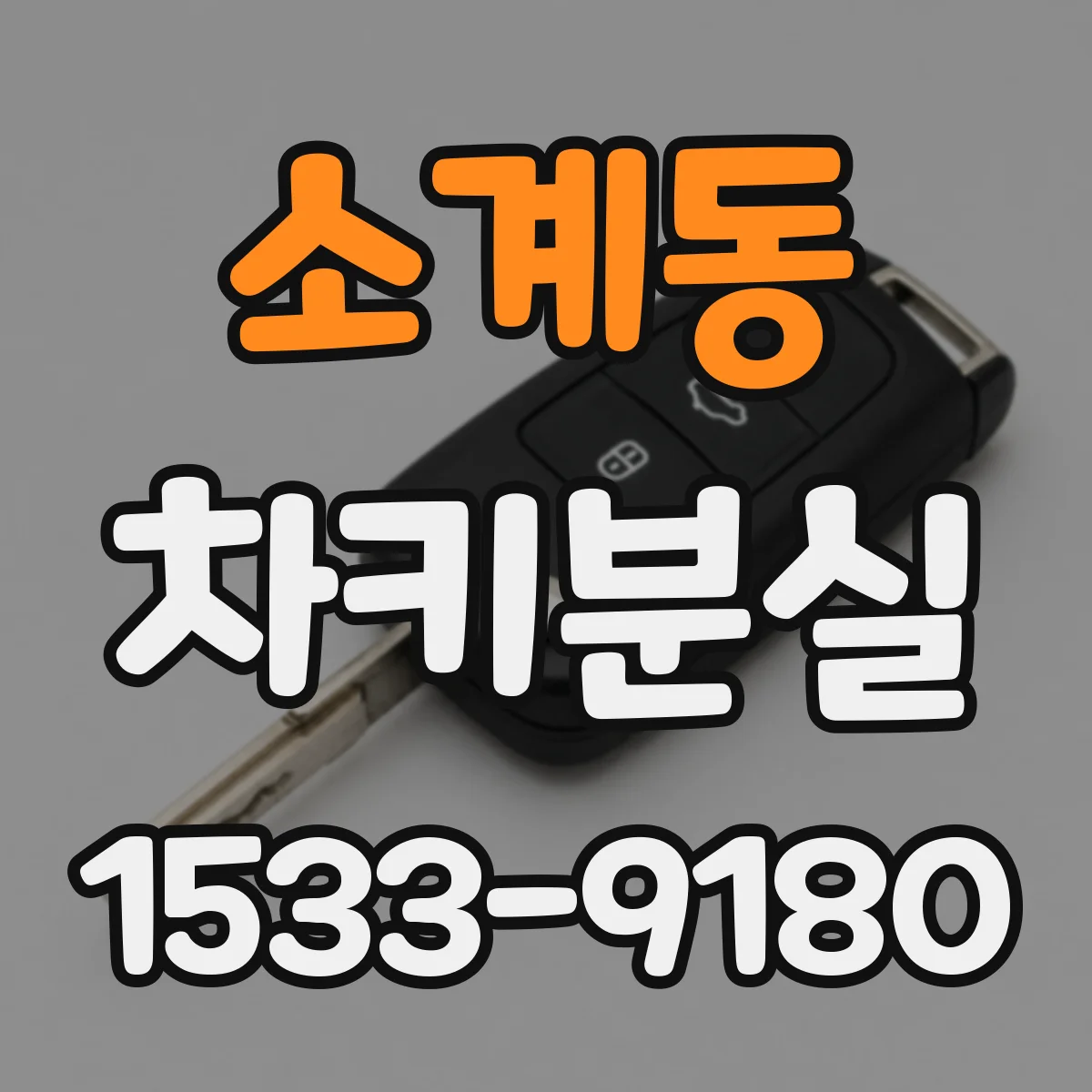 소계동 차키분실