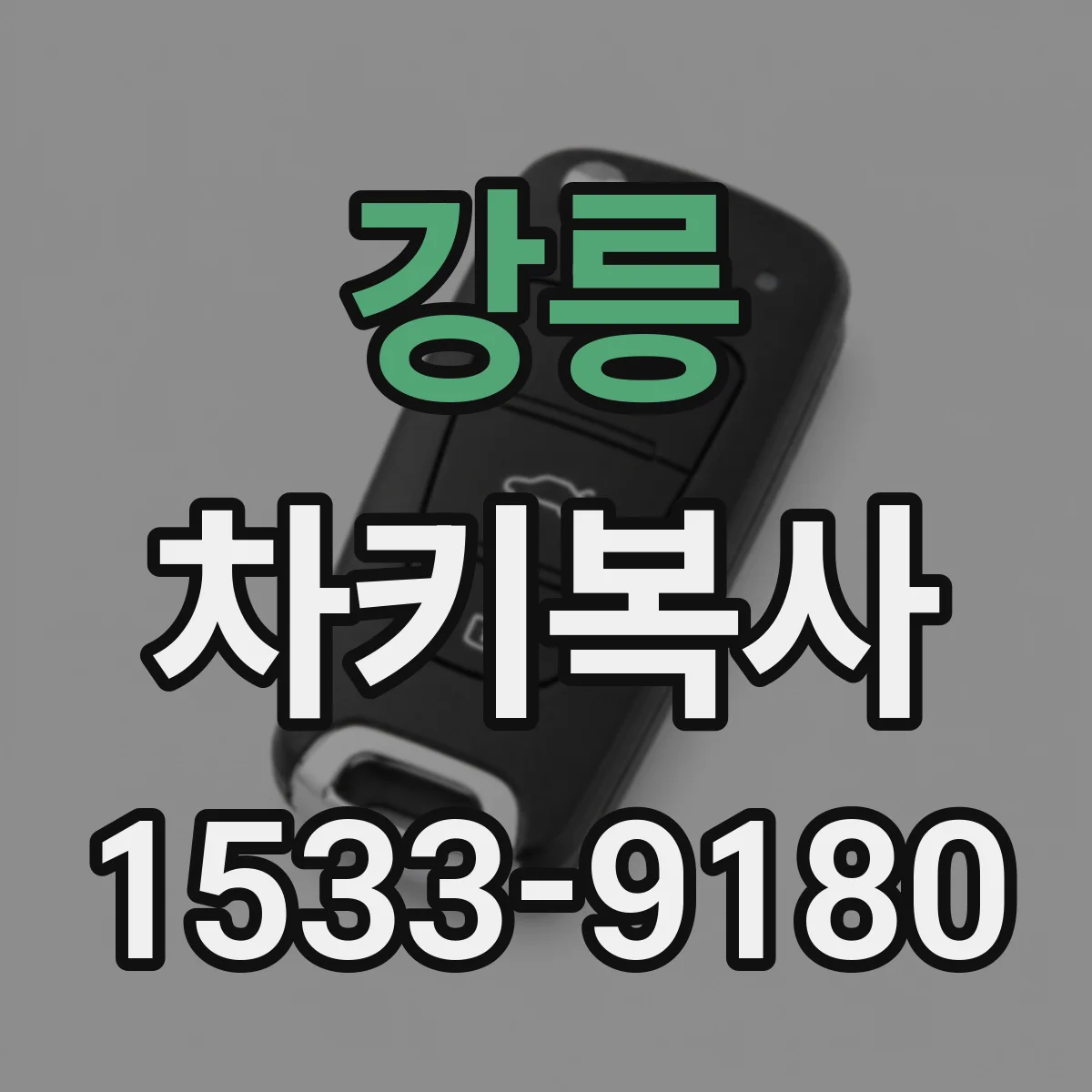 강릉 차키복사 차종별 스마트키 복사 가능여부부터 확인