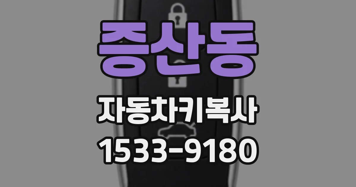 증산동 자동차키복사