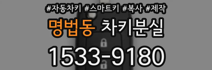 명법동 차키분실