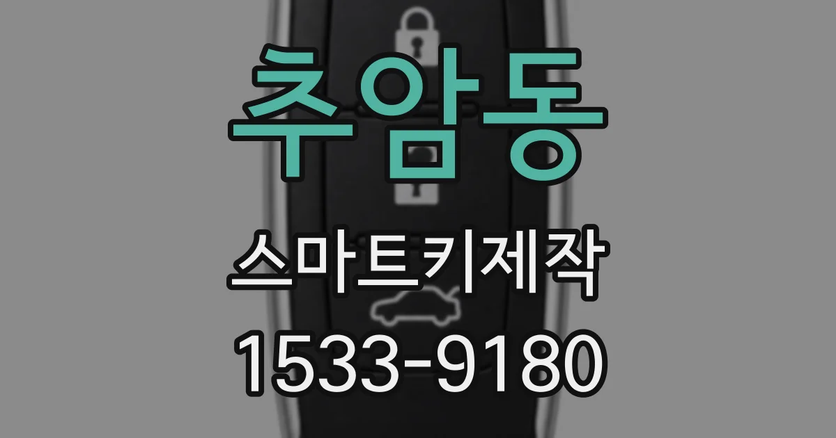 추암동 스마트키제작