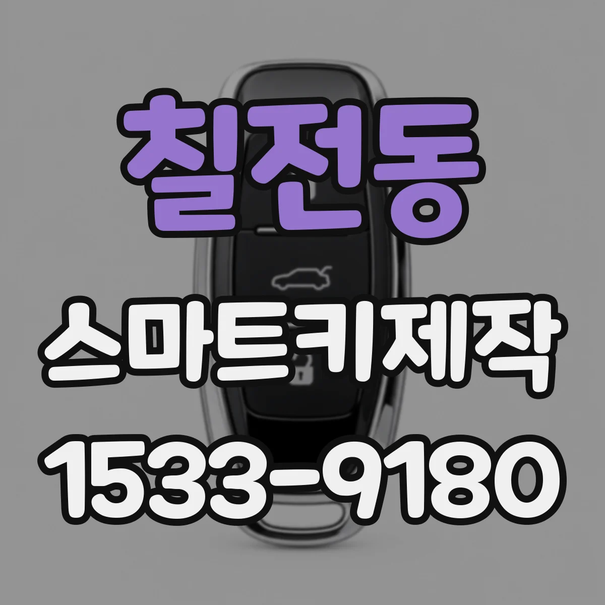 칠전동 스마트키제작