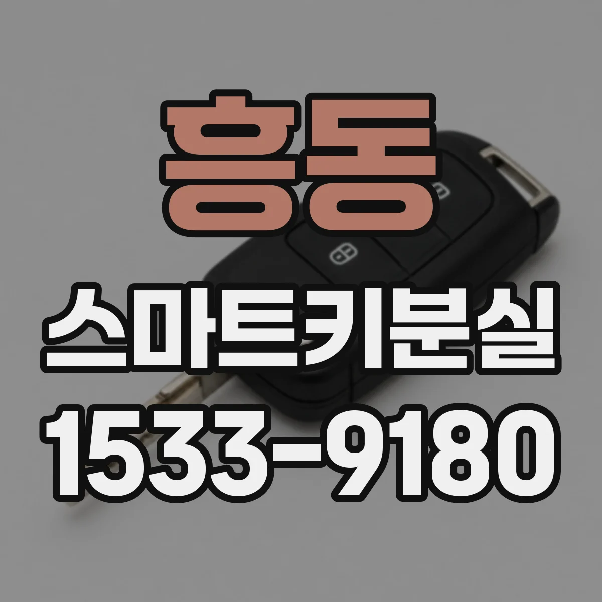 흥동 스마트키분실