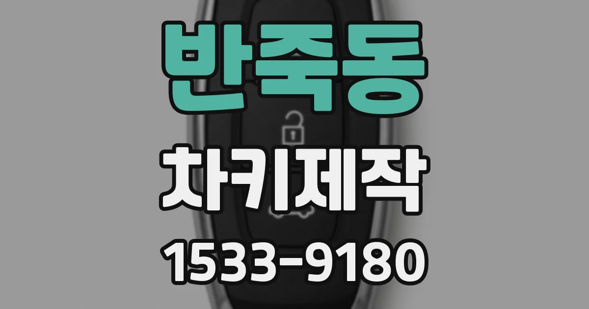 반죽동 차키제작