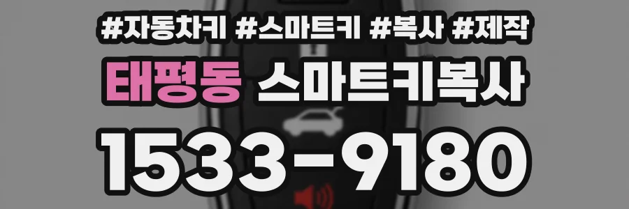 태평동 스마트키복사