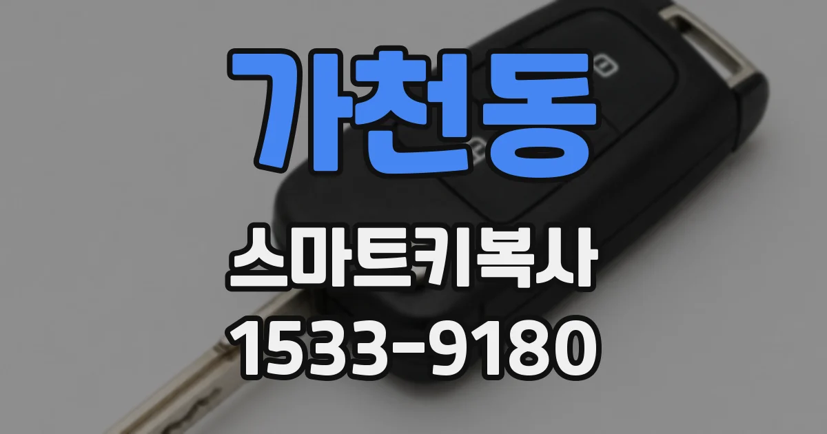 가천동 스마트키복사