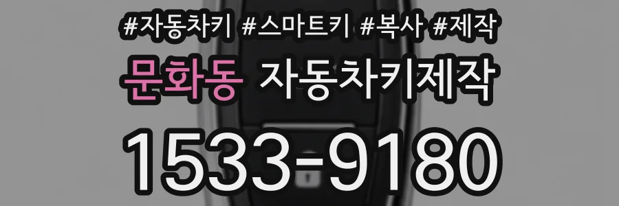 문화동 자동차키제작