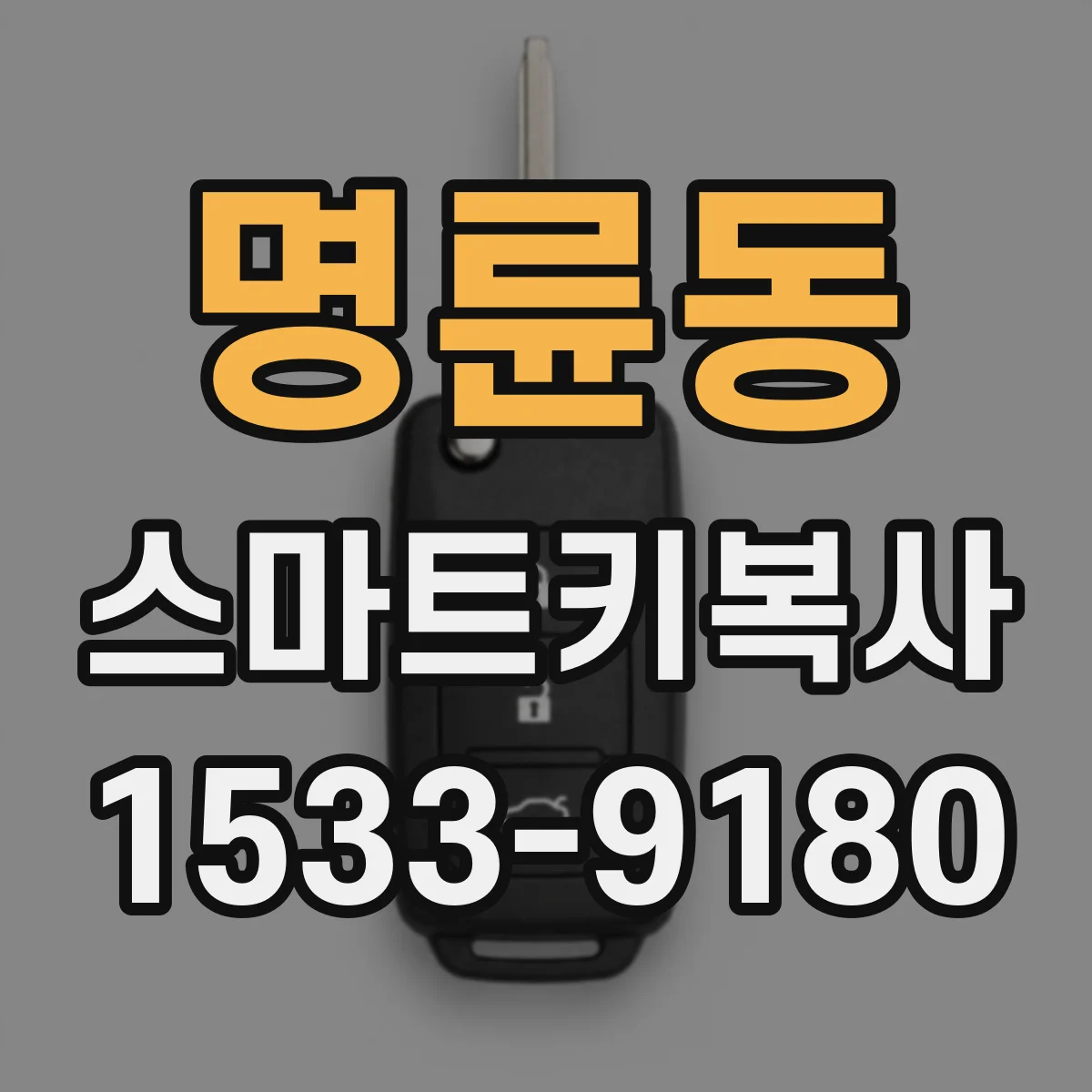명륜동 스마트키복사