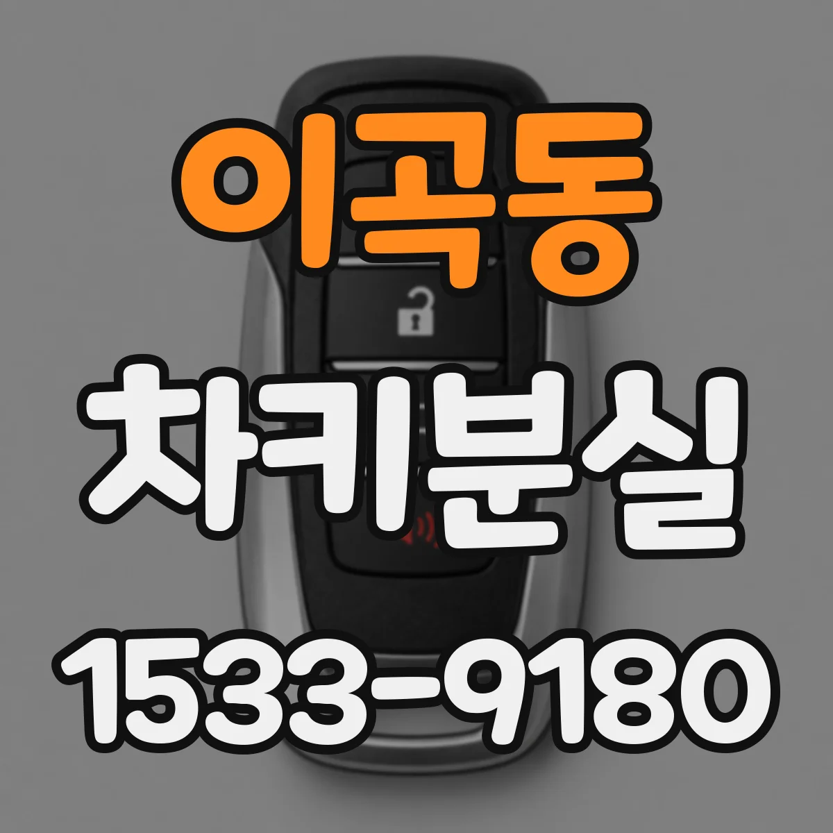 이곡동 차키분실