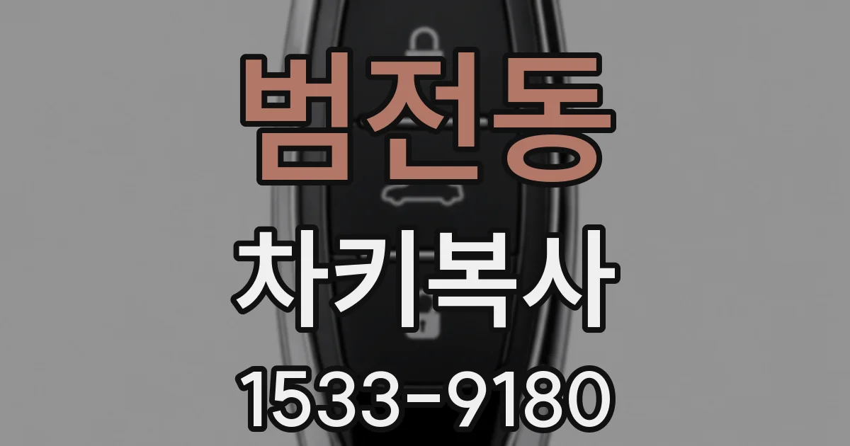 범전동 차키복사