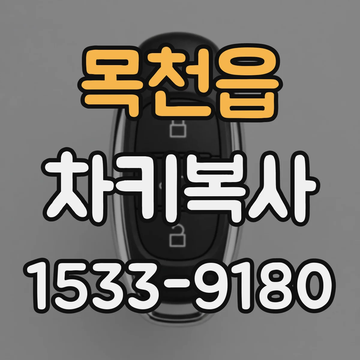 목천읍 차키복사