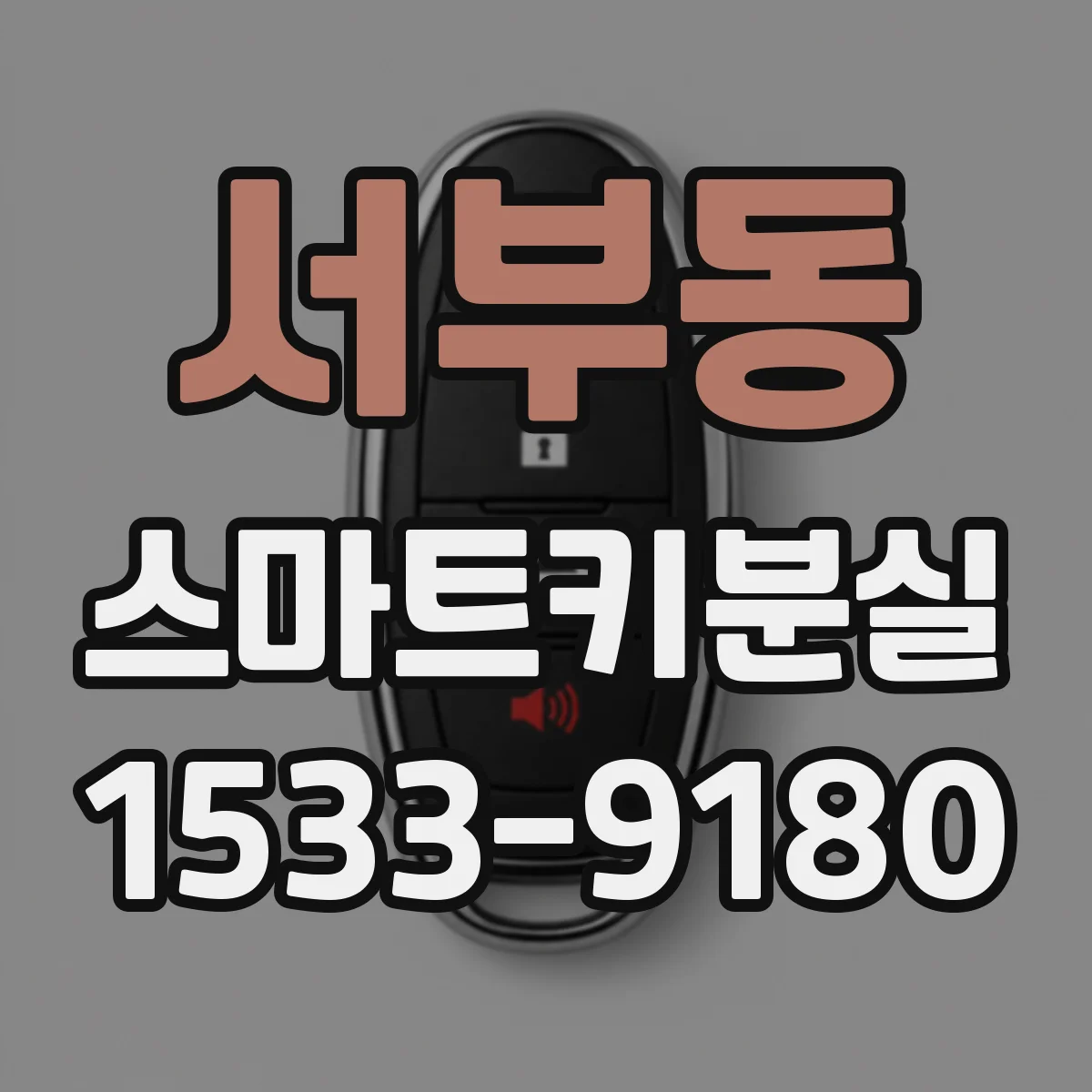 서부동 스마트키분실