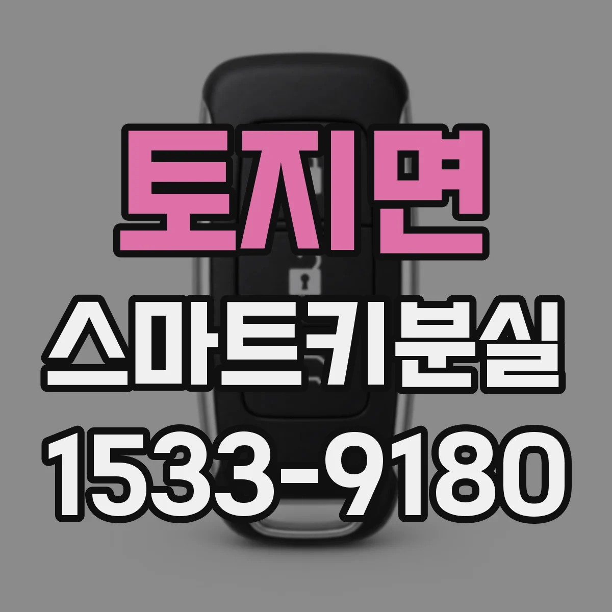 토지면 스마트키분실