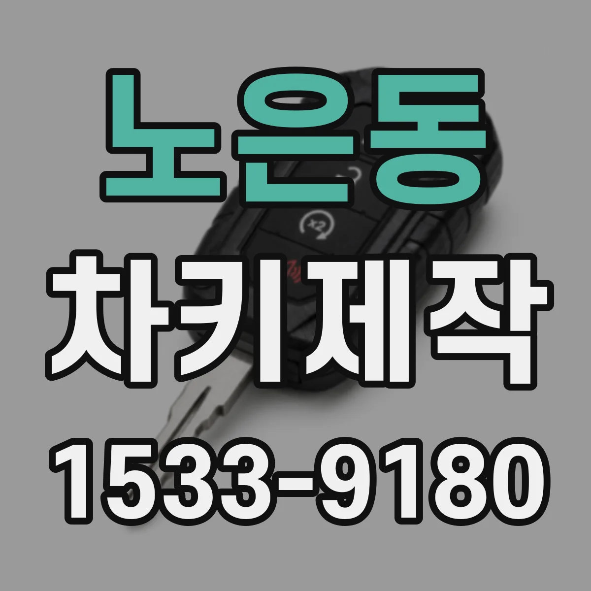 노은동 차키제작