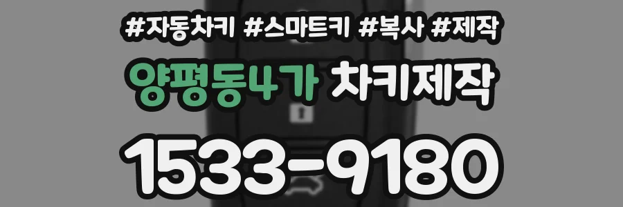 양평동4가 차키제작