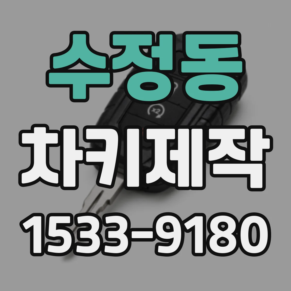 수정동 차키제작