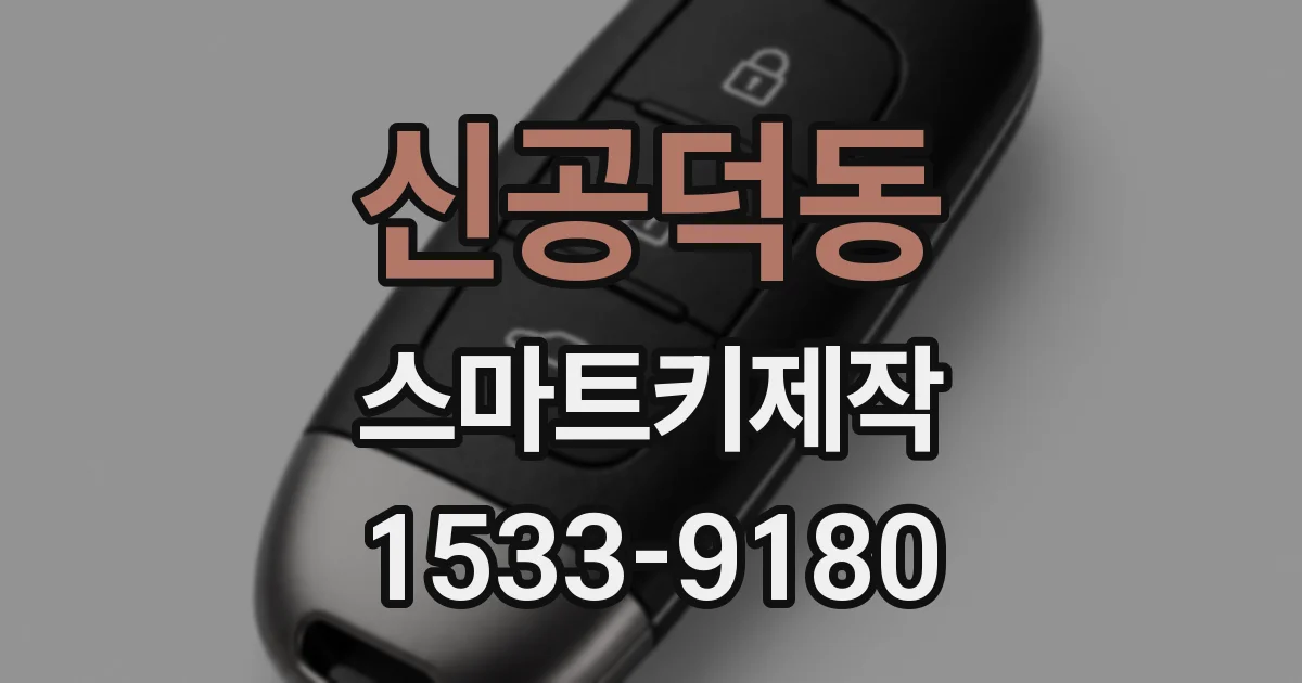 신공덕동 스마트키제작