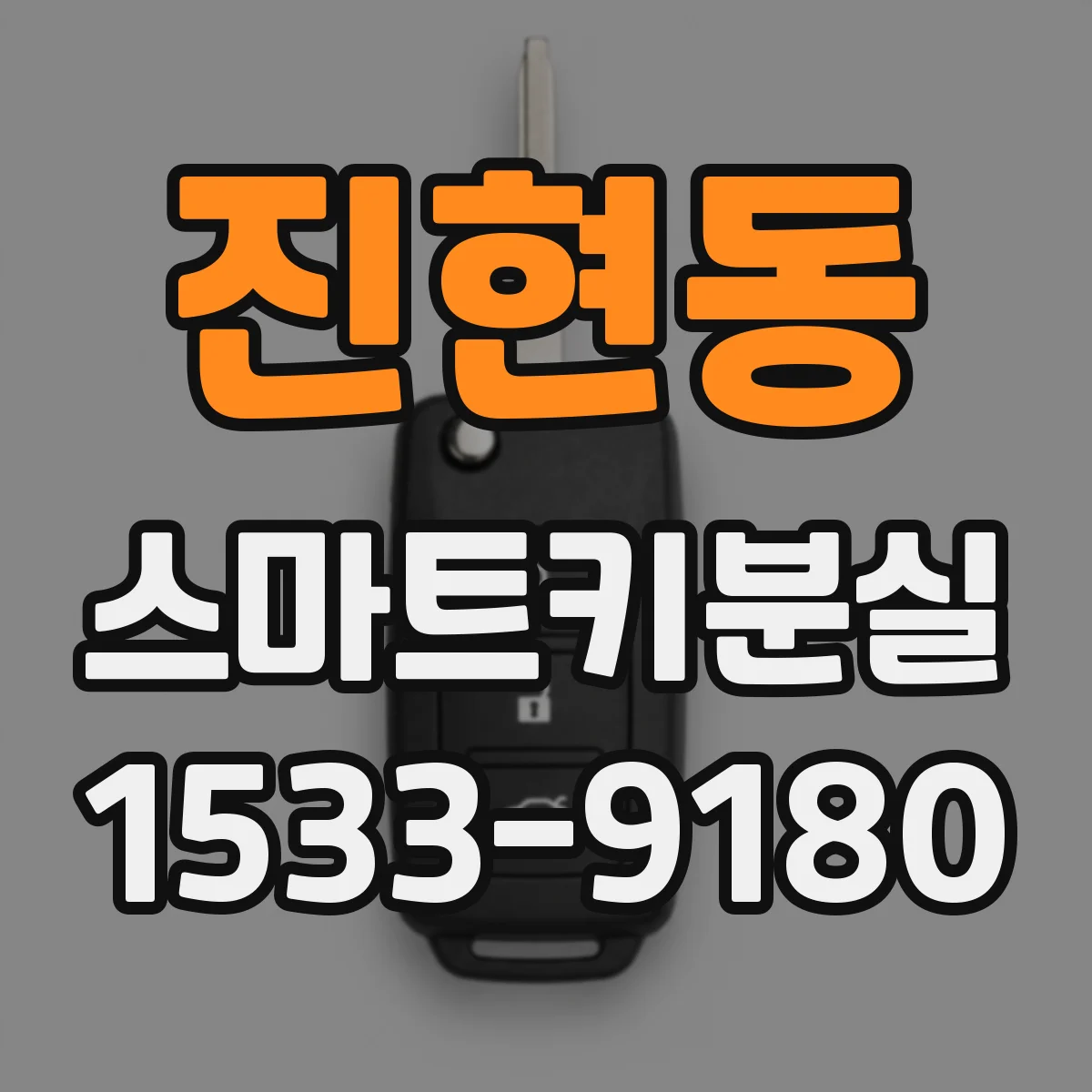 진현동 스마트키분실
